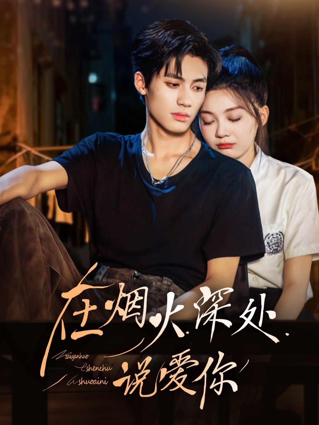 在烟火深处说爱你 (68集) 杨鹏丞&彭瑶 | 短剧
