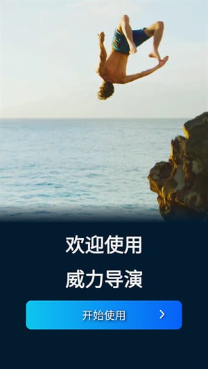 威力导演 v14.3.0 PowerDirector，强大的影音创作软件，解锁高级版