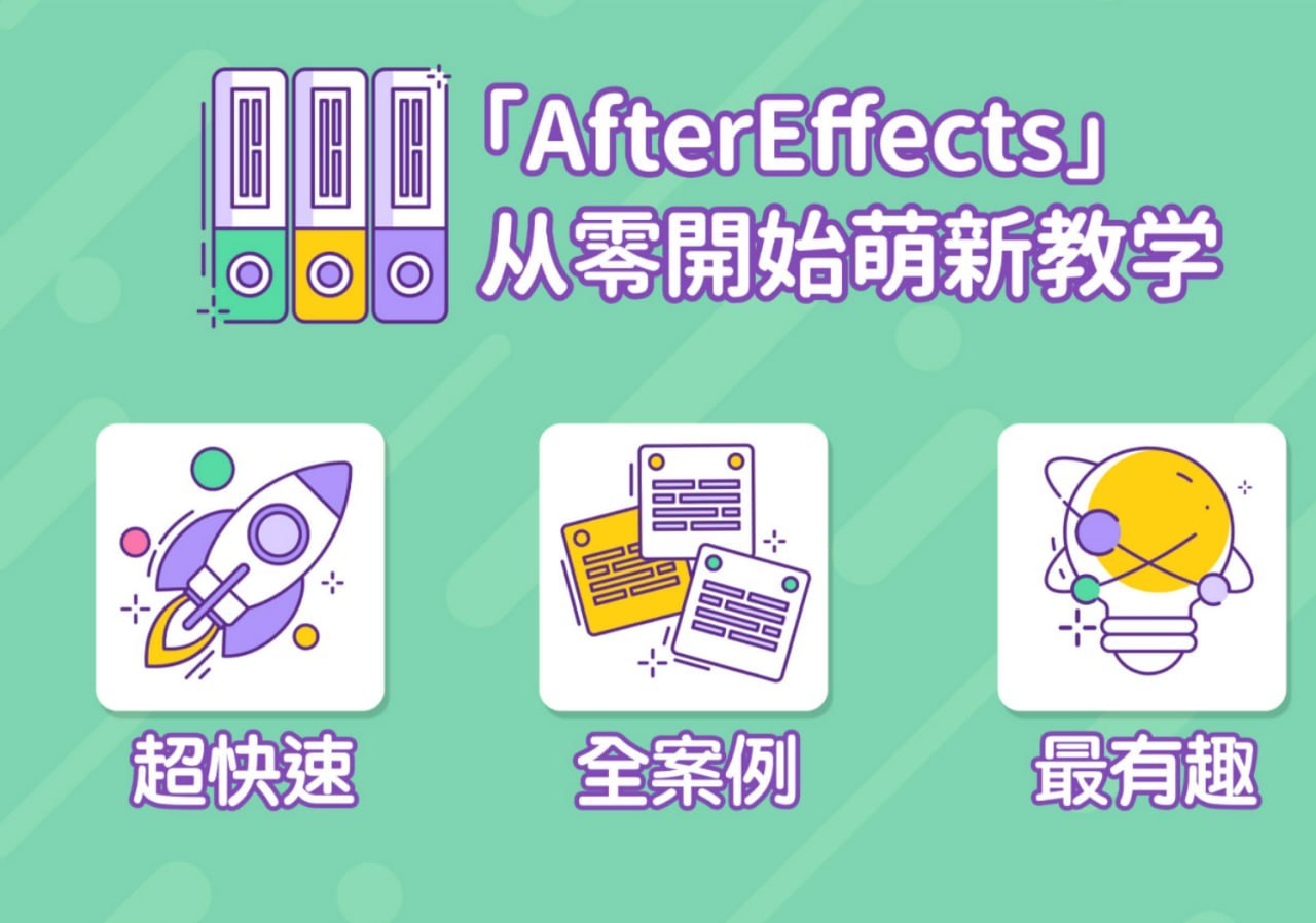 B站 - AE超能力学院 - 小莫入门到精通 - 带源码课件