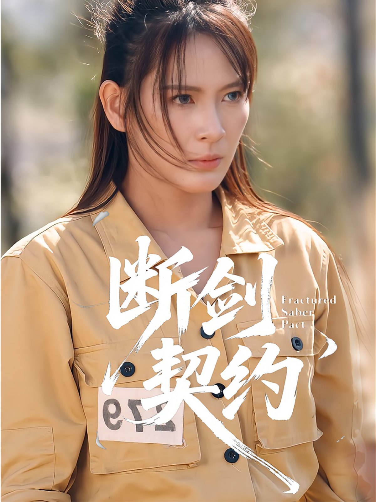 断剑契约&绝地逢她 (105集) 余晓彤&李卓媚 | 短剧
