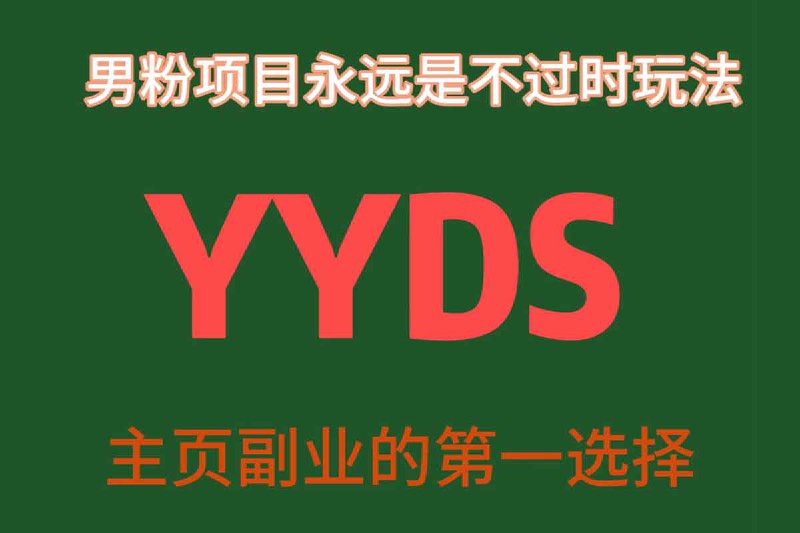 YYDS男粉项目永远是不过时玩法，主业副业的第一选择