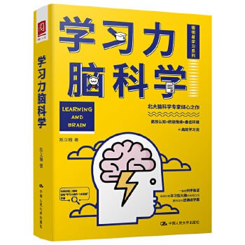 学习力脑科学（实用方法教你如何逆袭成学霸）