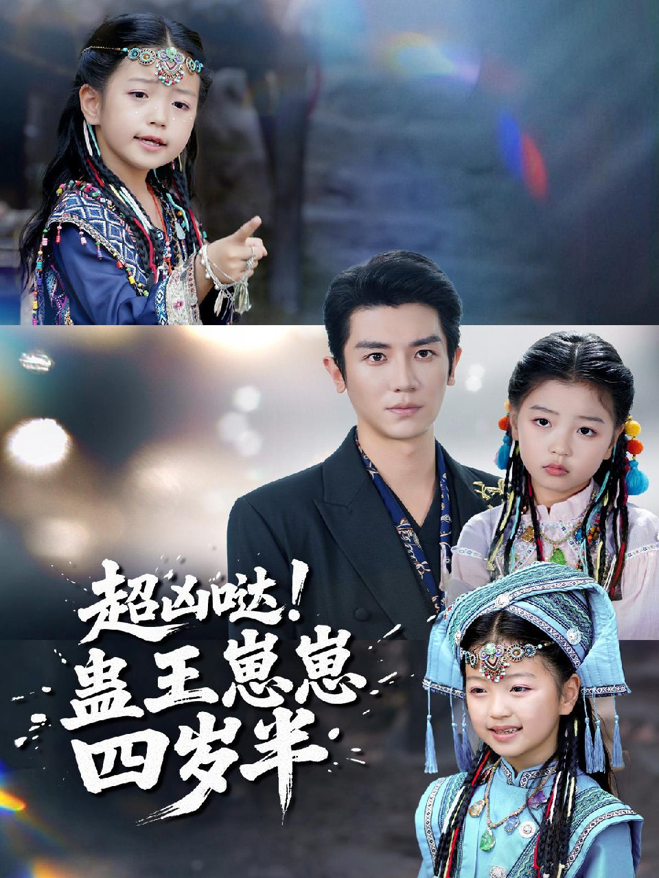 超凶哒蛊王崽崽四岁半 (61集) 安子杨&糖果 | 短剧