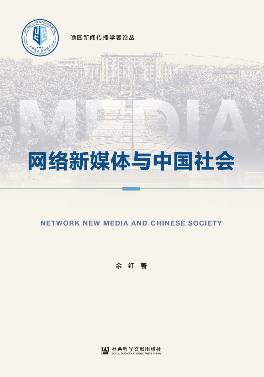网络新媒体与中国社会 [﻿人文社科] [pdf+全格式]