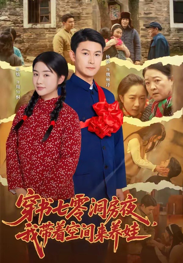 穿书七零洞房夜，我带着空间来养娃（89集）杨欢＆张灿|短剧