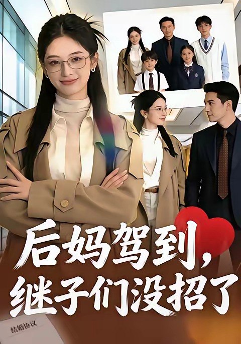 后妈驾到继子们没招了 (80集) | 短剧