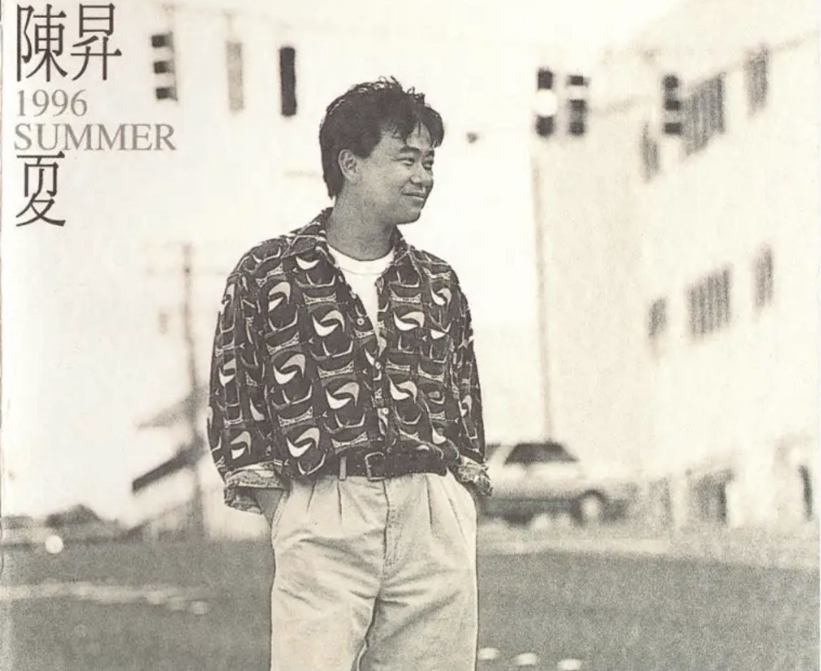 陈升 - 1996年专辑 - 夏(台湾)   Flac