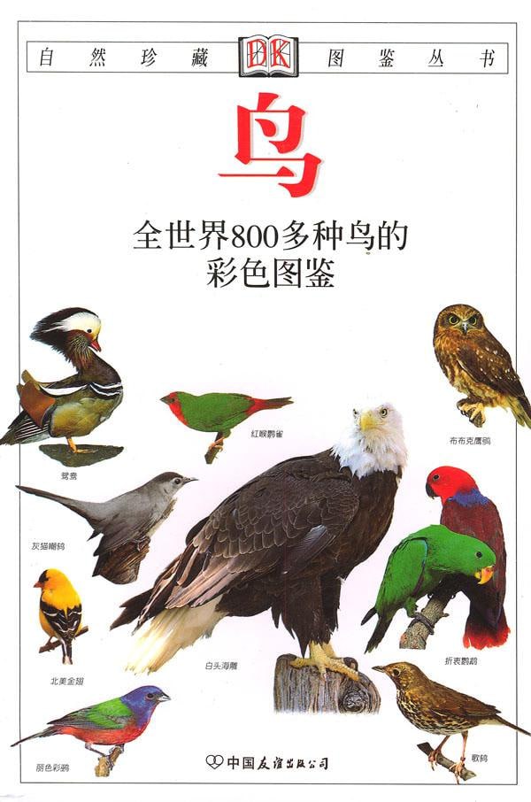 鸟：全世界800多种鸟的彩色图鉴