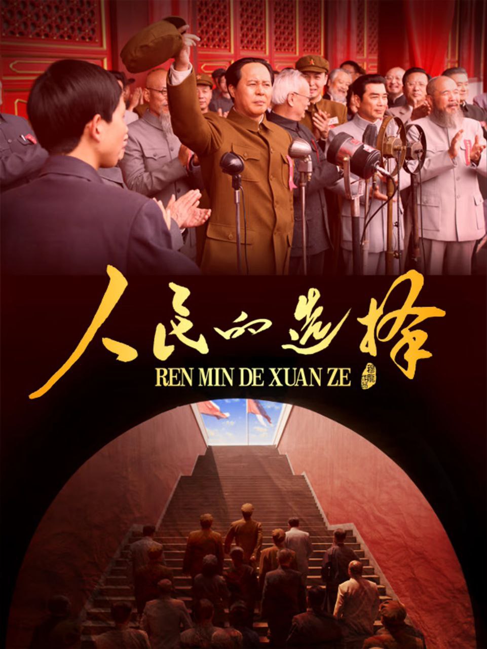 人民的选择 2026 更至第7集 2160p SDR