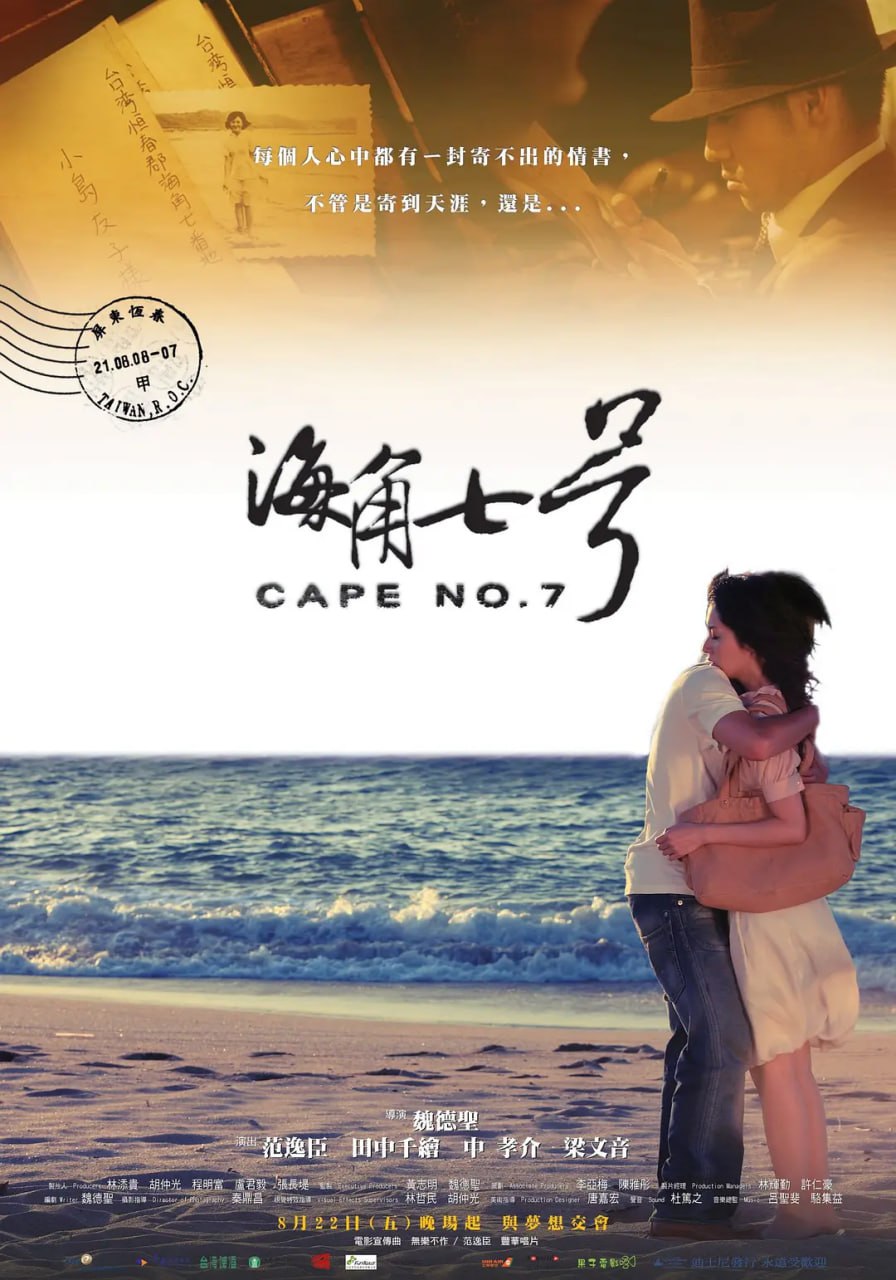 海角七号 海角七號 (2008)
