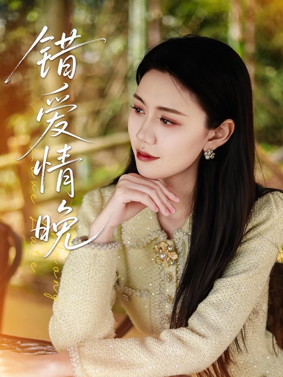 错爱情晚（28集）邵美林&沈展萱  /最新 短剧