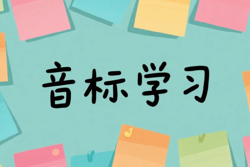 28天打卡音标学习彩色小纸条