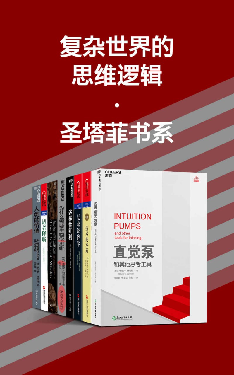 复杂世界的思维逻辑·圣塔菲书系 [﻿套装合集] [pdf+全格式]