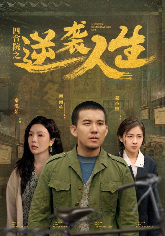四合院之逆袭人生（71集）谭论＆岳玥&涂蕊