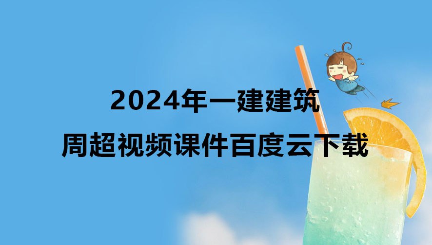 2024一建合集