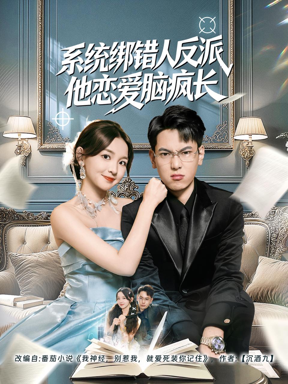 系统绑错人反派他恋爱脑疯长（60集）张涵&张婉悦