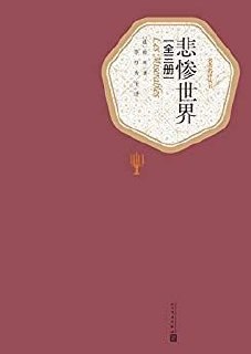 悲惨世界（上中下）（精）