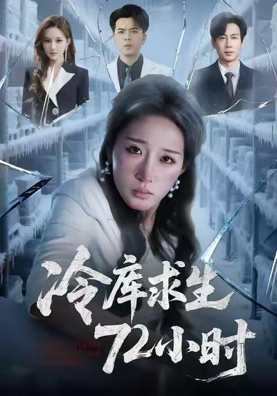 冷库求生72小时（70集）宋喃&蒋未