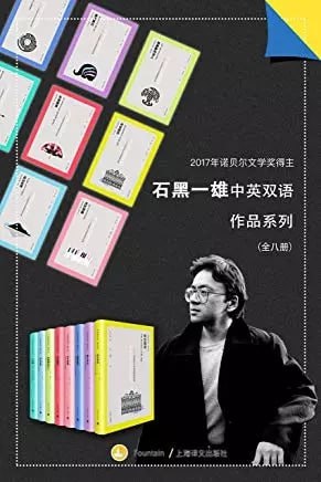 石黑一雄中英双语作品集（套装共8册）