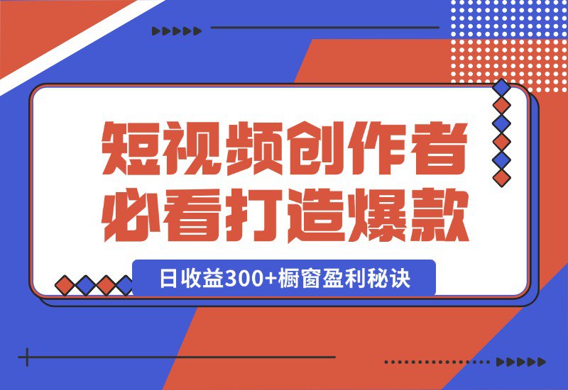 短视频创作者必看：从零开始打造爆款视频教程