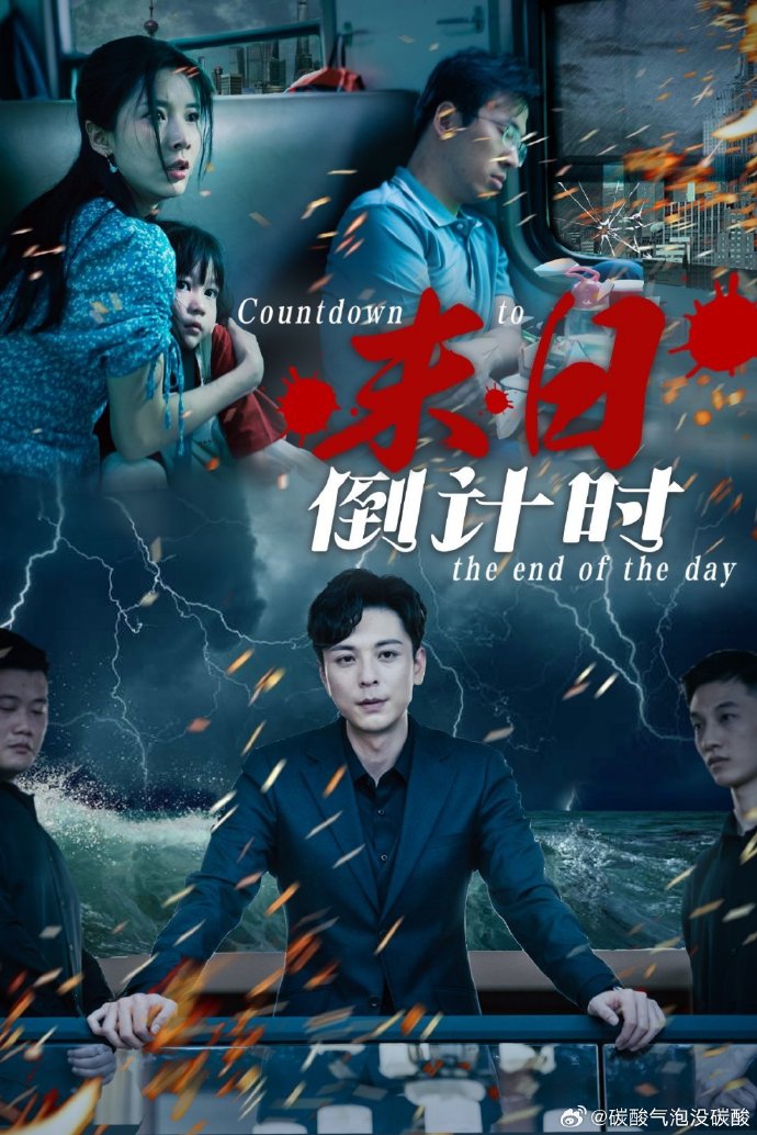 热播短剧-末日倒计时 （32集）丁晓&穆青主演