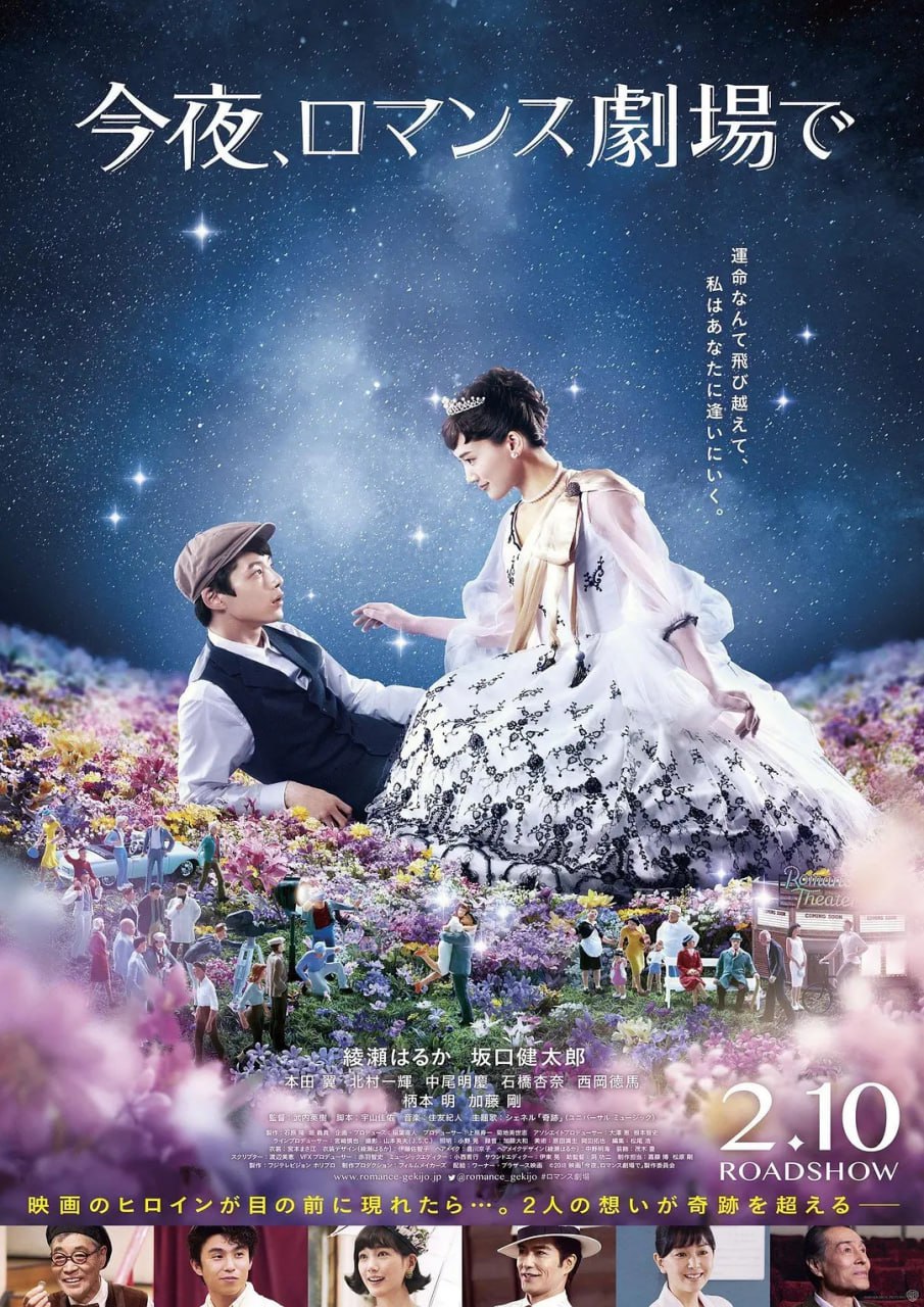 今夜在浪漫剧场 (2018)