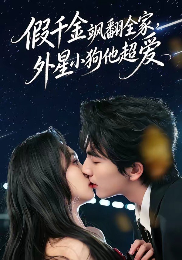 假千金飒翻全家外星小狗他超爱 (70集) 刘轩&程金铭 | 短剧