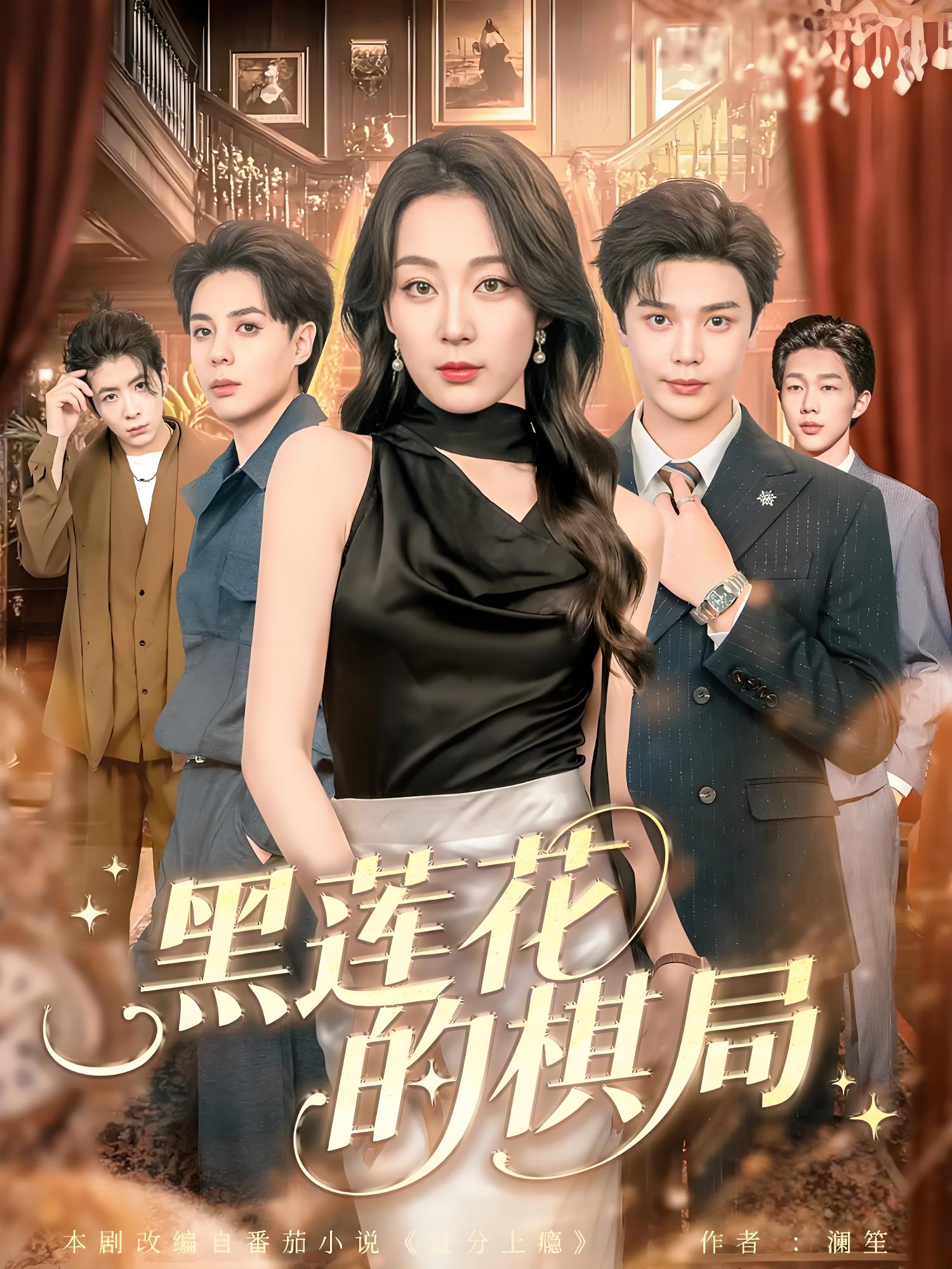 黑莲花的棋局 (80集) 叶梓&张婉琳 | 短剧