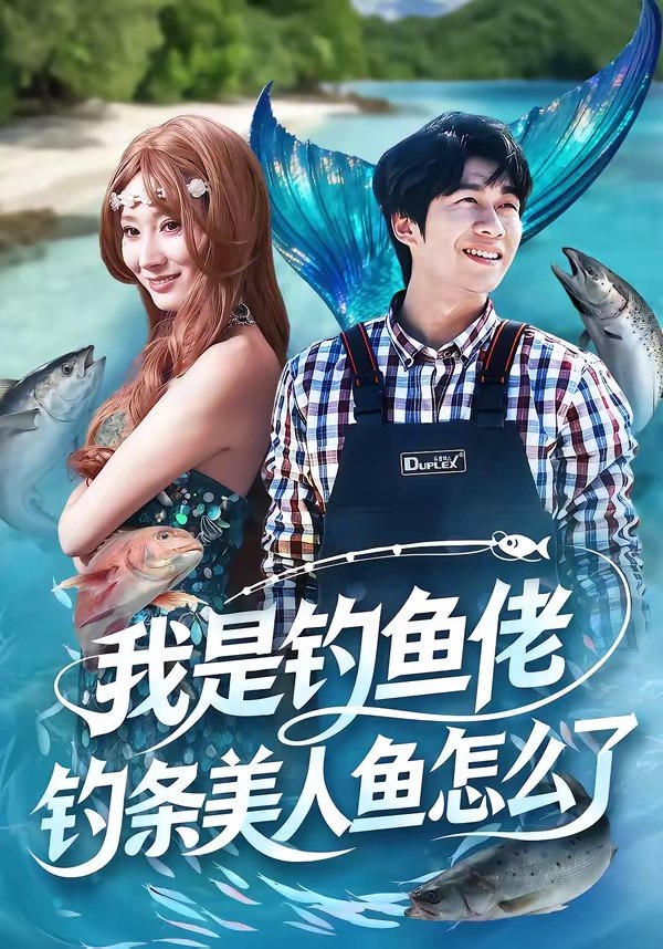 我是钓鱼佬钓条美人鱼怎么了 (60集) 吴蓁&刘宸宇 | 短剧