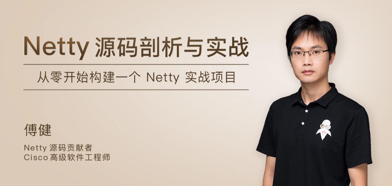 极客时间 - 博健 - Netty源码剖析与实战