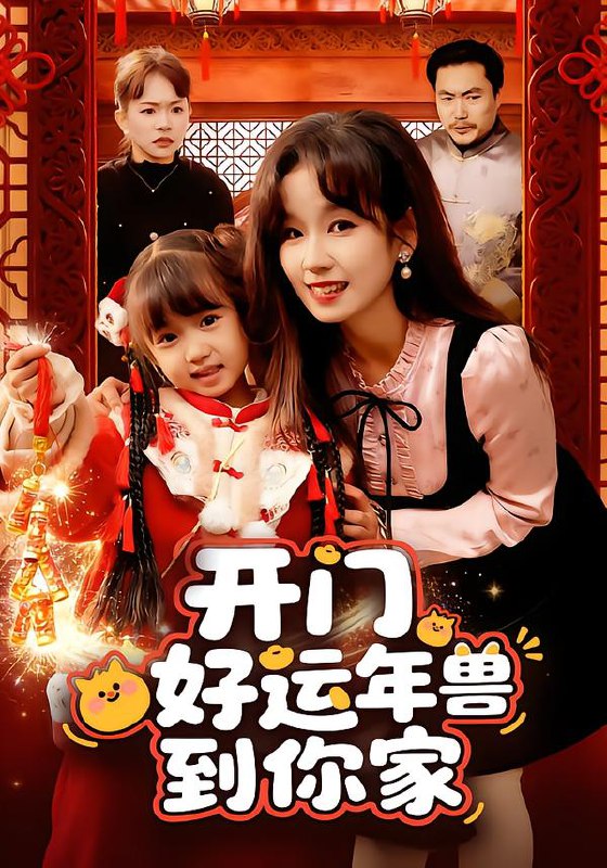 开门好运年兽到你家 (90集) 曲笑孝 | 短剧
