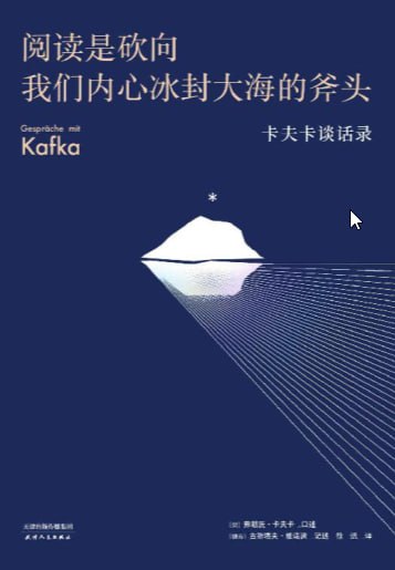 阅读是砍向我们内心冰封大海的斧头