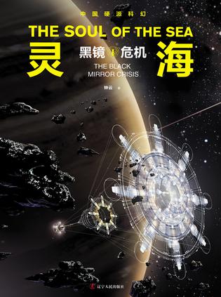 灵海：黑镜危机 [﻿小说文学] [pdf+全格式]