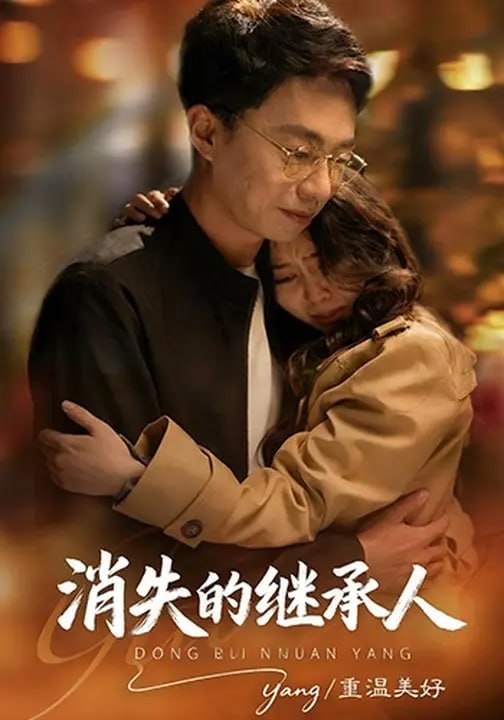 消失的继承人（ 52 集）蔡小钎 & 赵宇恒