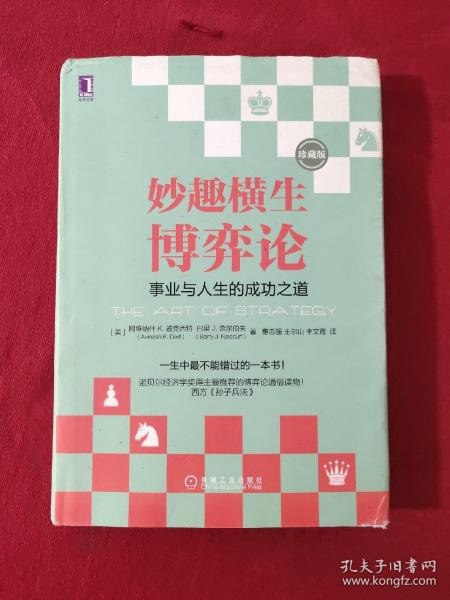妙趣横生博弈论事业与人生的成功之道[epub]