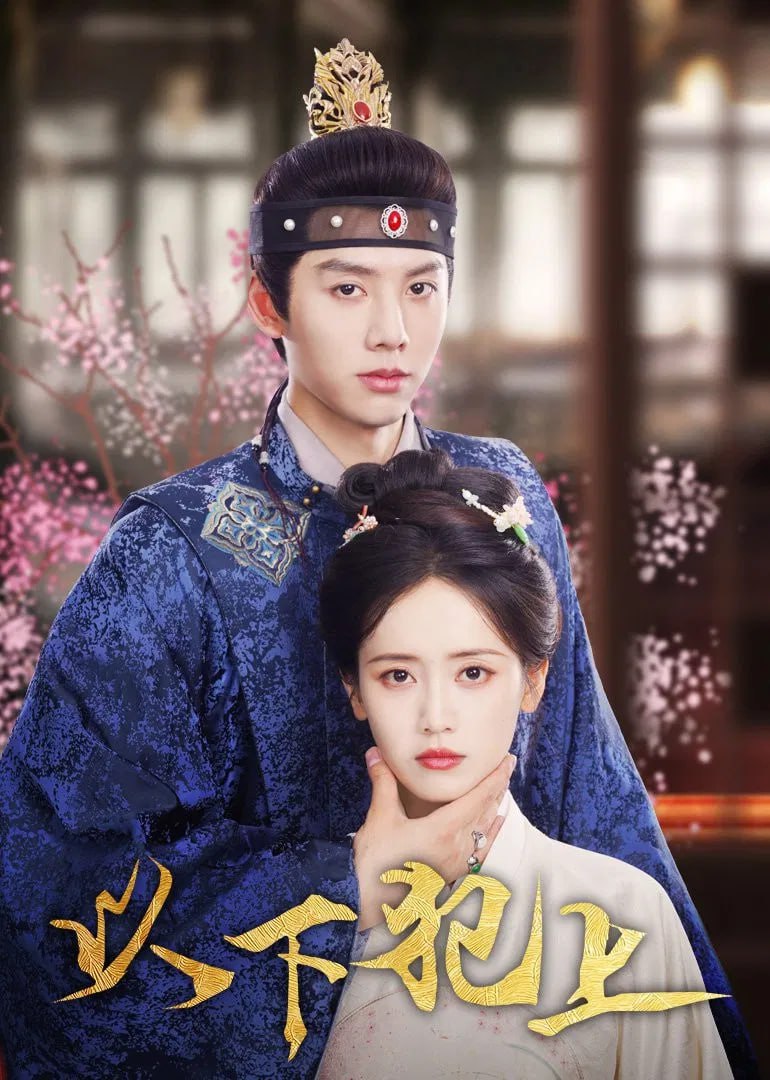 以下犯上  4K臻彩MAX[HDR60帧率][更新至18集]