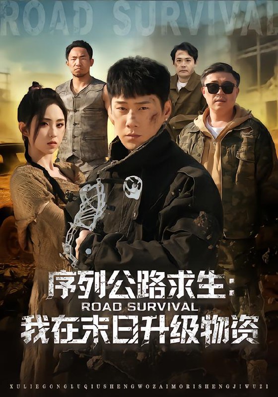 序列公路求生我在未日升级物资 (80集) 王炳翔&李晓雨 | 短剧