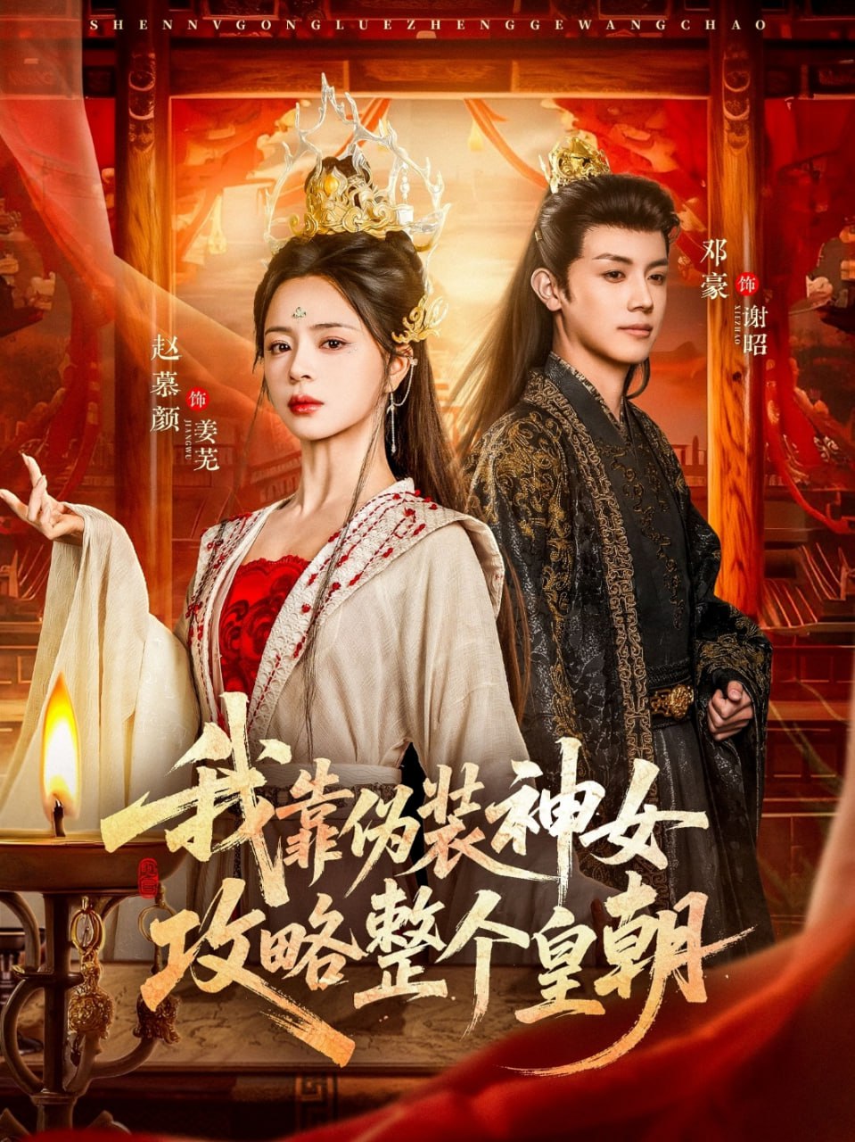 我靠伪装神女攻略整个皇朝（80集）赵慕颜&邓豪|短剧