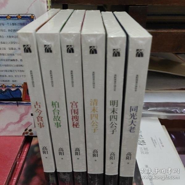高阳谈中国历史套装6册 宫闱秘史 珍馐美味 济世名臣 末代公子故事[pdf]