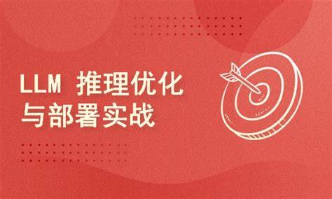 51CTO-崔浩-LLM 推理优化与部署实战