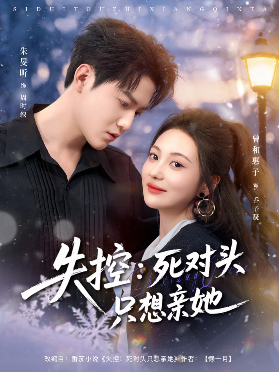失控死对头只想亲她（80集）朱旻昕＆曾和惠子|短剧