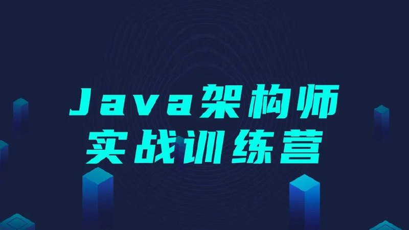 黑马程序员Java架构师实战训练营 (含完整资料)