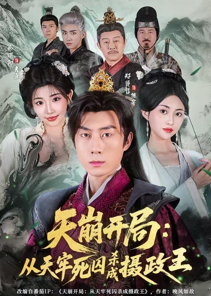 天崩开局从天牢死囚杀成摄政王 (82集) 余明阳&郑贤哲 | 短剧