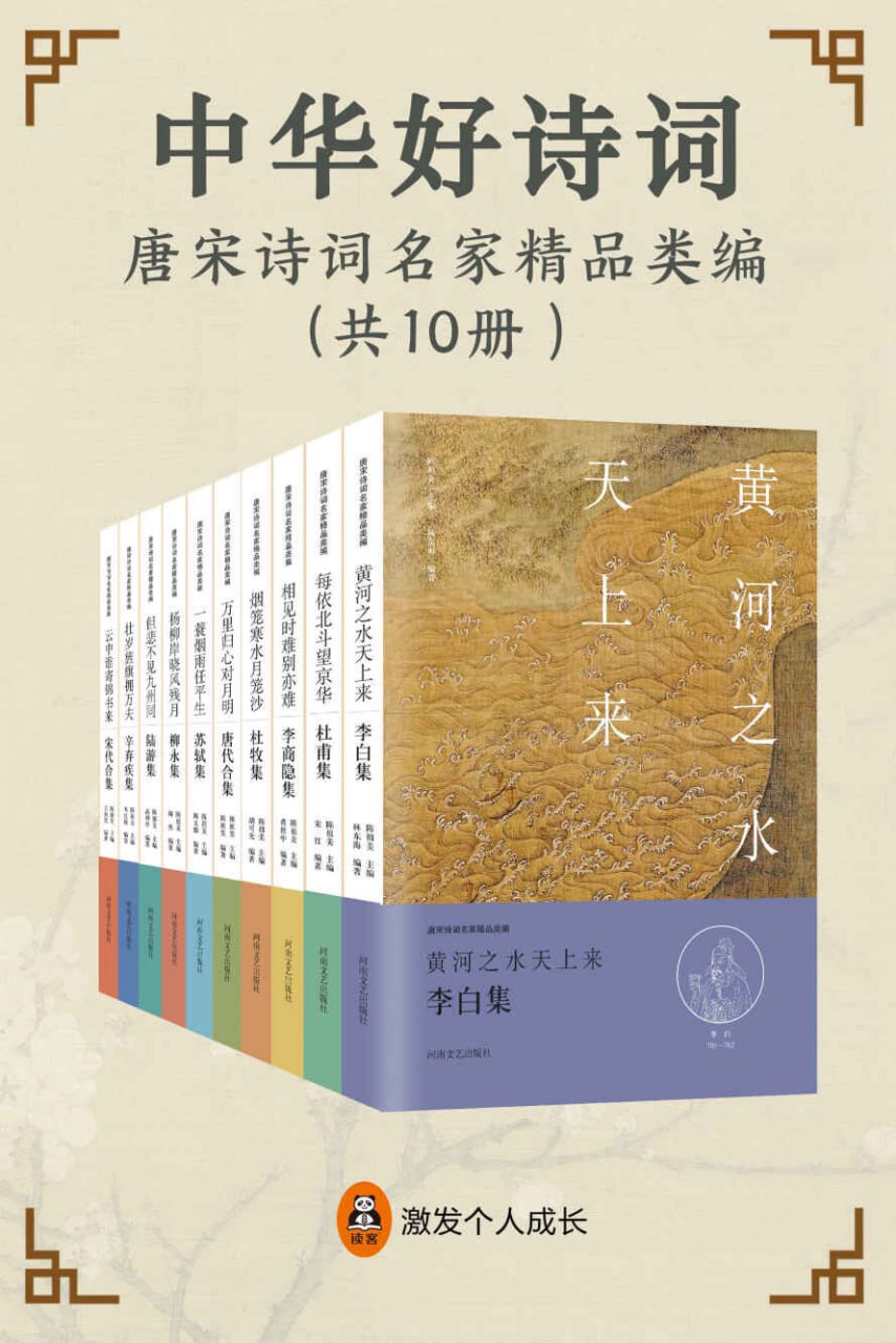 中华好诗词：唐宋诗词名家精品类编（10册） [﻿小说文学] [pdf+全格式]