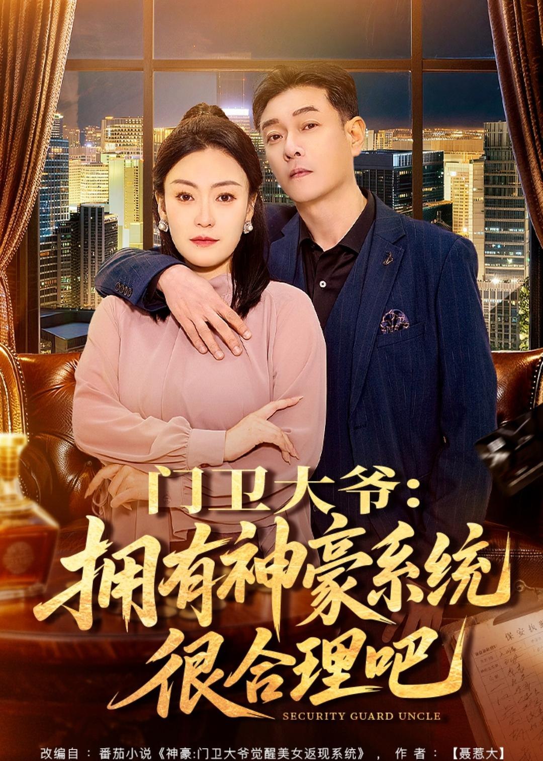 门卫大爷拥有神豪系统很合理吧 (71集) 张文晋&屈纯羽 | 短剧