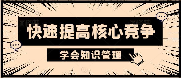 萧秋水：学会知识管理