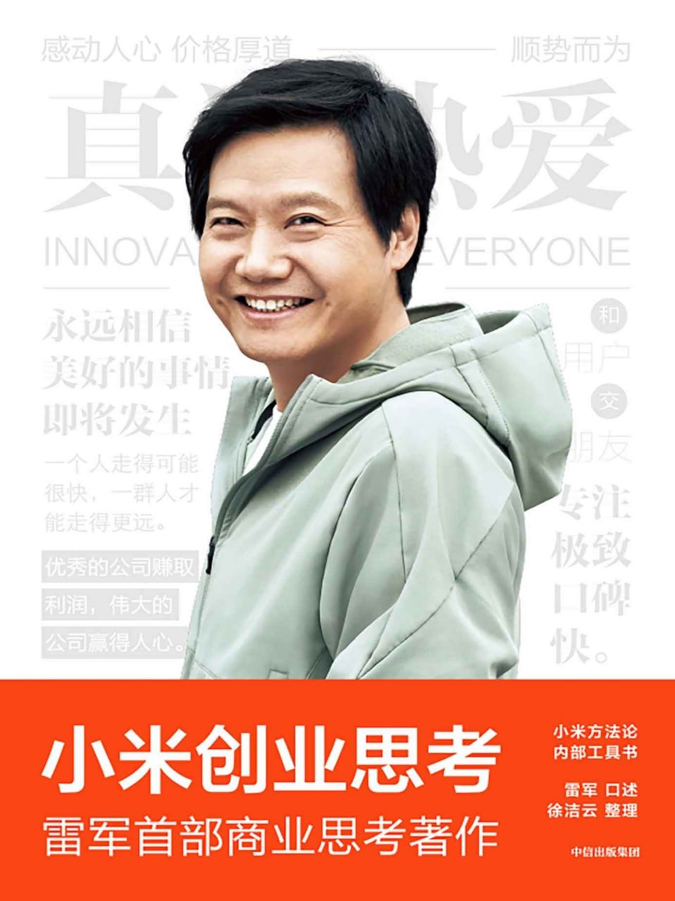 小米创业思考》雷军首部商业思考著作！