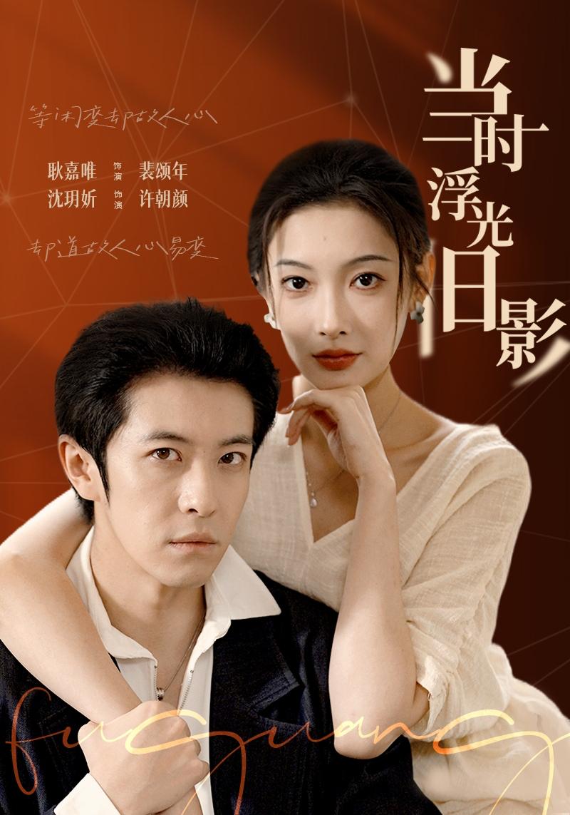 当时浮光旧影（70集）耿嘉唯&沈玥妡