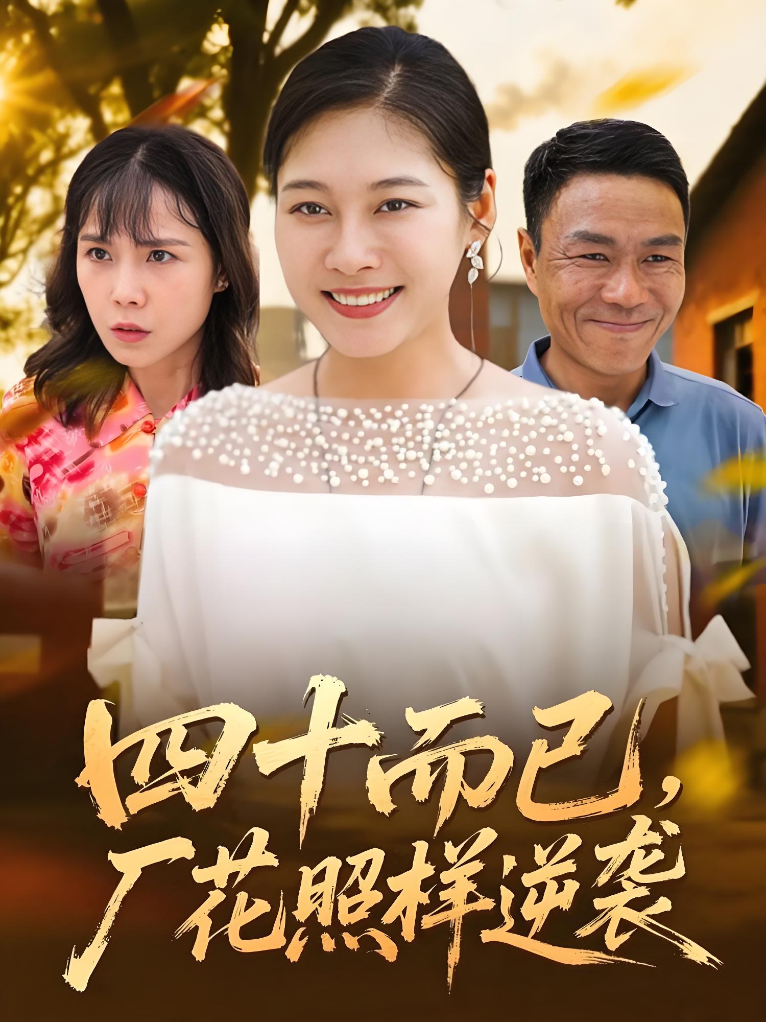 四十而已厂花照样逆袭 (29集) | 短剧