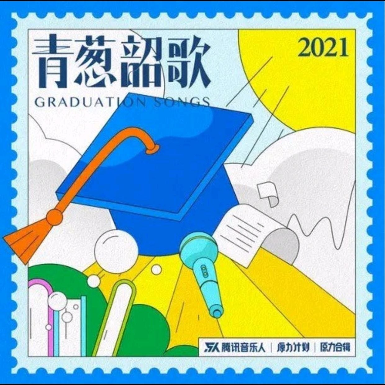 群星.2021 - 青葱韶歌（原力计划·毕业季企划合辑）FLAC